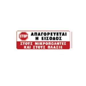 Πινακίδα αυτοκόλλητη σήμανσης απαγορευτική πλασιέ