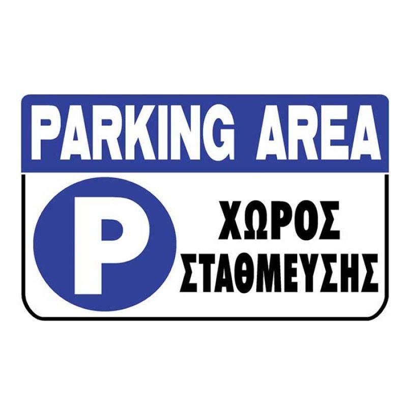 Πινακίδα πλαστική σήμανσης χώρος στάθμευσης