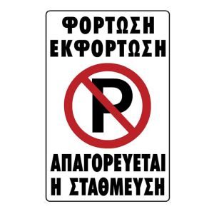 Πινακίδα φόρτωσης - εκφόρτωσης πλαστική