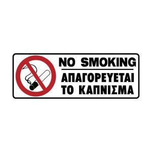 Πινακίδα σήμανσης No Smoking πλαστική