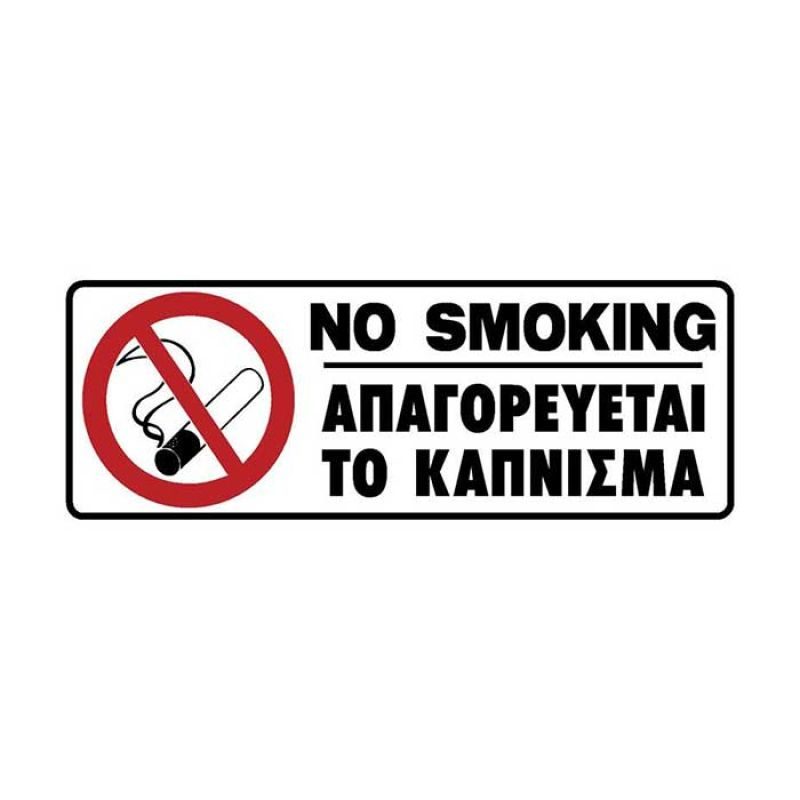 Πινακίδα σήμανσης No Smoking πλαστική