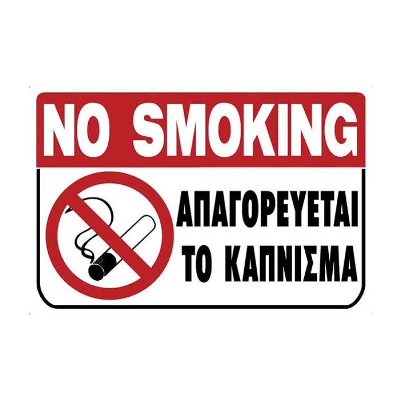Πινακίδα απαγορεύεται το κάπνισμα πλαστική