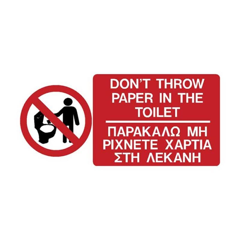 Πινακίδα πλαστική μη ρίχνετε χαρτιά στη λεκάνη