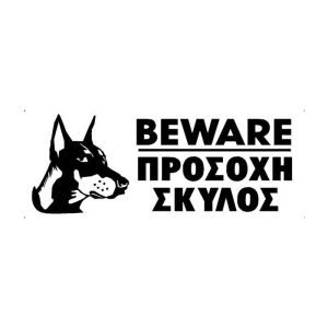 Πλαστική πινακίδα προσοχή σκύλος