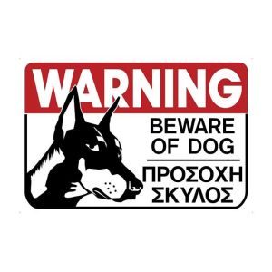 Πλαστική πινακίδα σήμανσης προσοχή σκύλος