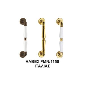 ΛΑΒΕΣ FMN 1150 AF + Ρ1 (ΠΟΡΣΕΛΑΝΗ)