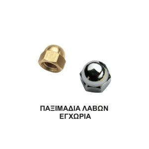 ΠΑΞΙΜΑΔΙΑ ΛΑΒΩΝ ΕΓΧΩΡΙΑ 6mm ΟΡΕΙΧΑΛΚΙΝΑ