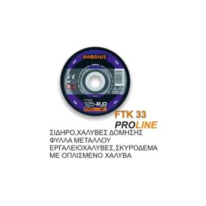 ΤΡΟΧΟΙ RHODIUS 150Χ3 ΣΙΔΗΡΟΥ