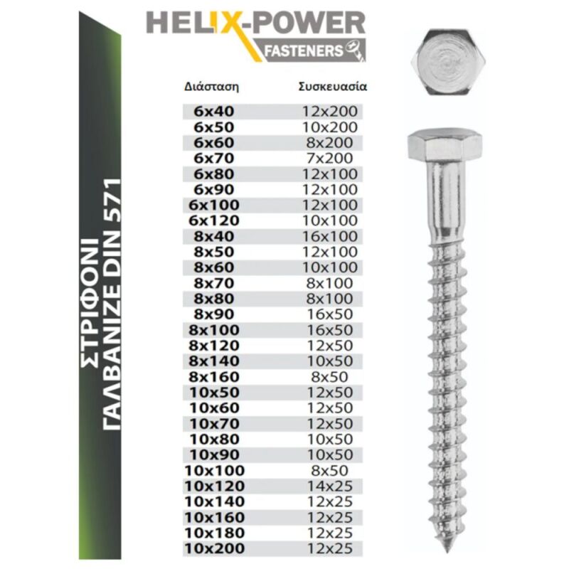 ΣΤΡΙΦΟΝΙ DIN 571 ΓΑΛΒΑΝΙΖΕ - 10.0MM-ΔΙΑΜΕΤΡΟΣ, 60.0MM-ΜΗΚΟΣ HELIX - Image 2