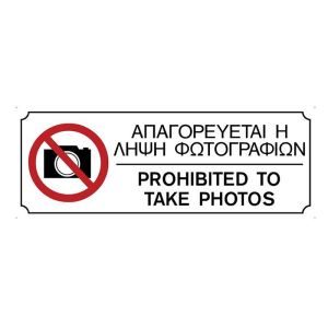 Πινακίδα απαγορεύεται η λήψη φωτογραφιών PVC