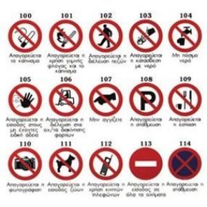 Απαγορευτικά σήματα εργασιακών χώρων