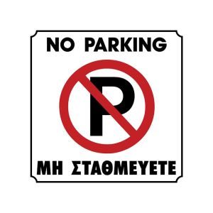 Πινακίδα No Parking σήμανσης πλαστική PVC