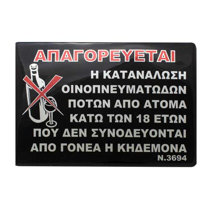 Πινακίδα απαγορεύεται η κατανάλωση αλκοόλ κάτω των 18