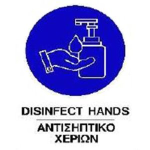 Αυτοκόλλητα σήμανσης DISINFECT HANDS