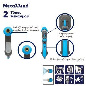Πιστόλι νερού μεταλλικό 2 λειτουργιών Comfort AQUACRAFT - Image 3