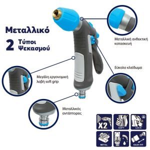 Πιστόλι νερού μεταλλικό 2 λειτουργιών Comfort AQUACRAFT - Image 4